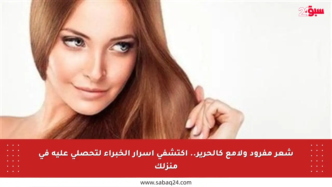 شعر مفرود ولامع كالحرير.. اكتشفي أسرار الخبراء لتحصلي عليه في منزلك